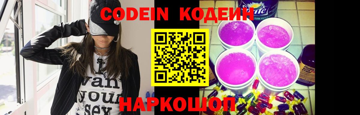 Десногорск  Кодеин напиток Lean (лин)  Вход с VPN  Кодеин Purple Drank 