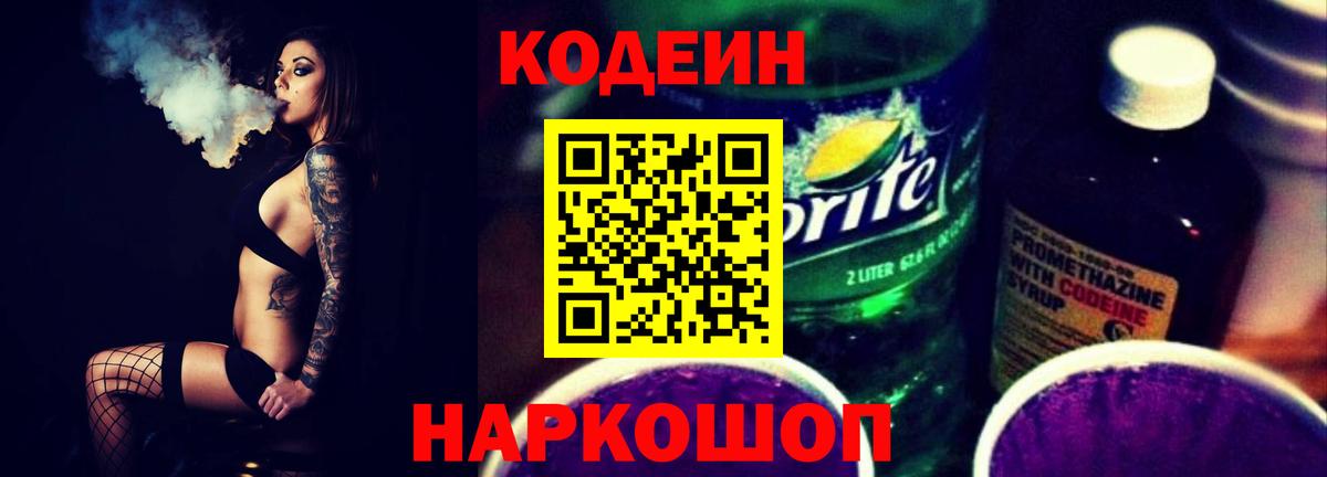 Кодеиновый сироп Lean Purple Drank Десногорск
